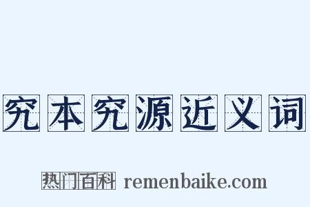 究本究源近义词是什么意思的图片